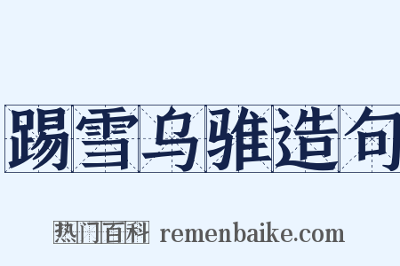 踢雪乌骓造句是什么意思的图片